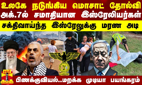 உலகே நடுங்கிய மொசாட் தோல்வி.. அக்.7ல் சமாதியான இஸ்ரேலியர்கள் - மறக்க முடியுமா அந்த பயங்கரத்தை?