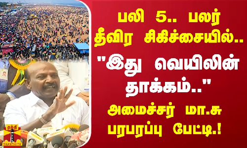 பலி 5.. பலர் தீவிர சிகிச்சையில்.. இது வெயில் தாக்கம்.. அமைச்சர் மா.சு பரபரப்பு பேட்டி