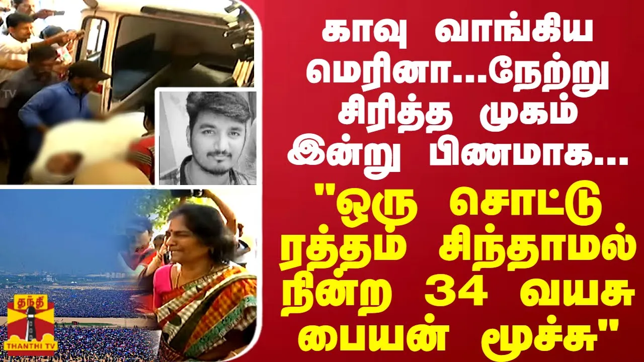 மெரினா கோரம்...நேற்று சிரித்த முகம் இன்று பிணமாக... ஒரு சொட்டு ரத்தம் சிந்தாம நின்ற மூச்சு...