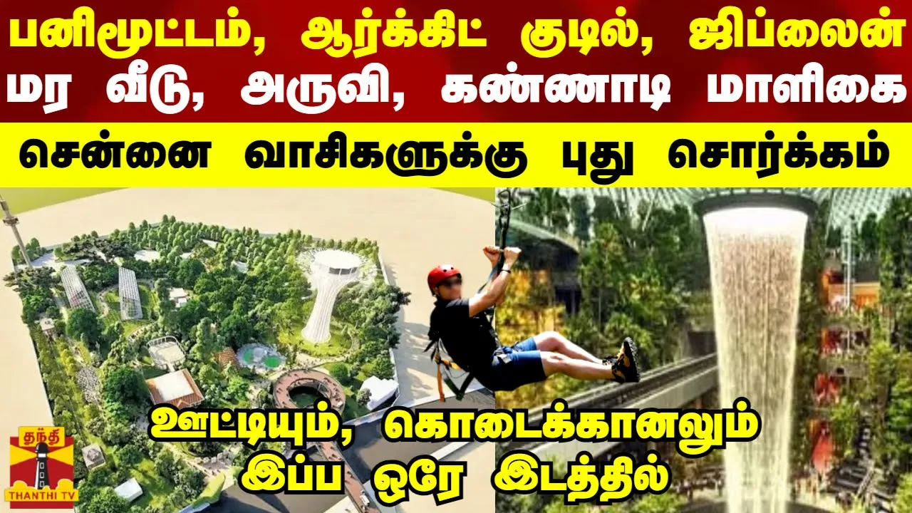 பனிமூட்டம், ஆர்க்கிட் குடில், ஜிப்லைன் பிரமாண்ட கண்ணாடி மாளிகை..சென்னை வாசிகளுக்கு புது சொர்க்கம்