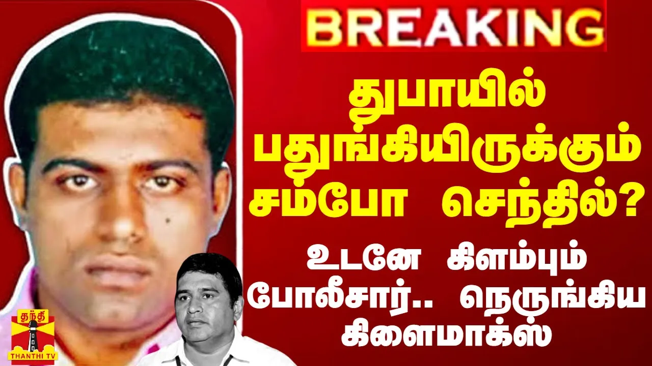 #BREAKING || துபாயில் பதுங்கியிருக்கும் சம்போ செந்தில்?- உடனே கிளம்பும் போலீஸ்..நெருங்கிய கிளைமாக்ஸ் #BREAKING || துபாயில் பதுங்கியிருக்கும் சம்போ செந்தில்?- உடனே கிளம்பும் போலீஸ்..நெருங்கிய கிளைமாக்ஸ்
