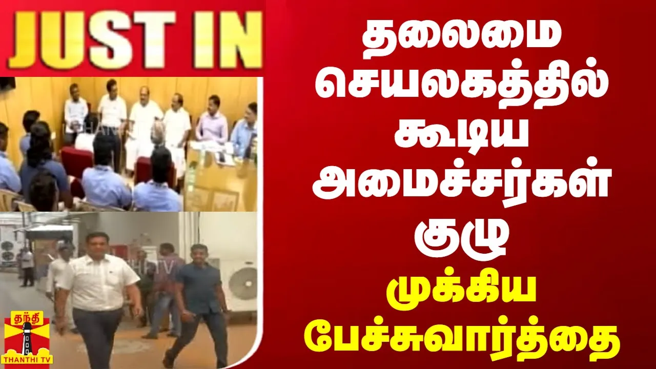 #JUSTIN || தலைமை செயலகத்தில் கூடிய அமைச்சர்கள் குழு.. முக்கிய பேச்சுவார்த்தை