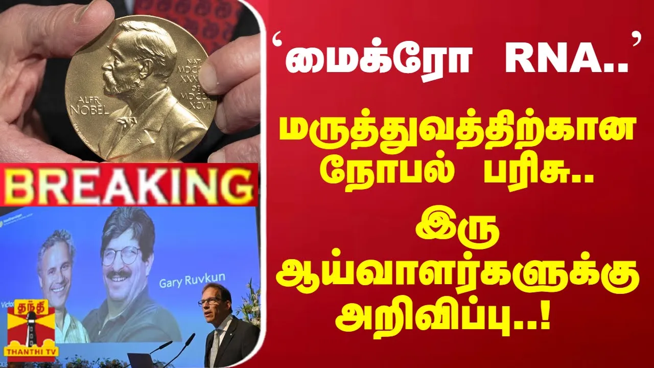 #Breaking : `மைக்ரோ RNA.. - மருத்துவத்திற்கான நோபல் பரிசு.. இரு ஆய்வாளர்களுக்கு அறிவிப்பு..!