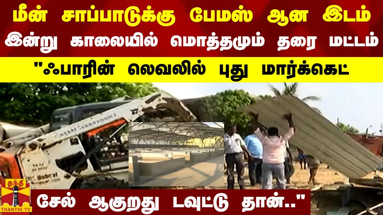 மீன் சாப்பாடுக்கு பேமஸ் ஆன இடம்.. இன்று காலையில் மொத்தமும் தரை மட்டம்..