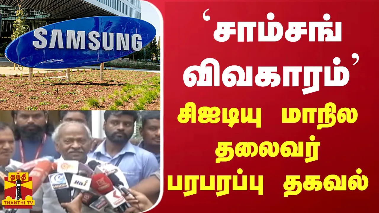 `சாம்சங் விவகாரம் சிஐடியு மாநில தலைவர் பரபரப்பு தகவல்