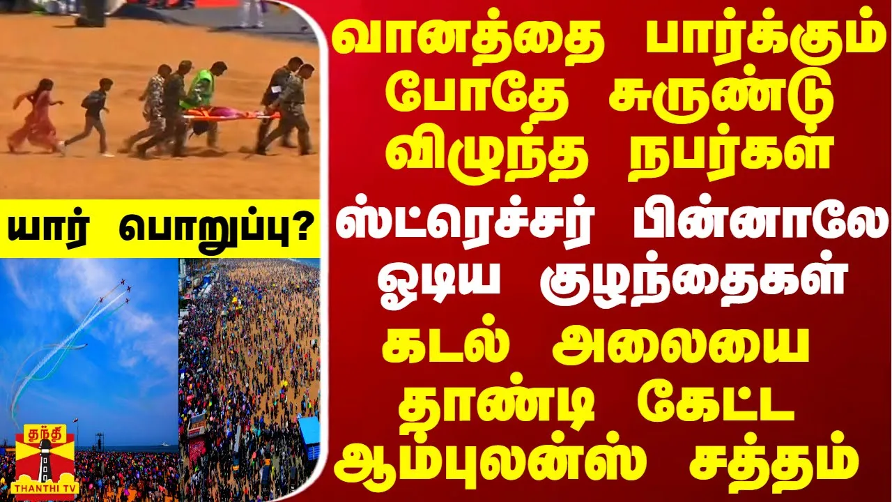 வானத்தை பார்க்கும் போதே சுருண்டு விழுந்த நபர்கள்.. ஸ்ட்ரெச்சர் பின்னாலே ஓடிய குழந்தைகள் - மாறிய நிலை