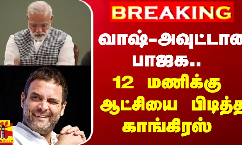 #BREAKING || வாஷ்-அவுட்டான பாஜக.. 12 மணிக்கு ஆட்சியை பிடித்த காங்கிரஸ் #BREAKING || வாஷ்-அவுட்டான பாஜக.. 12 மணிக்கு ஆட்சியை பிடித்த காங்கிரஸ்