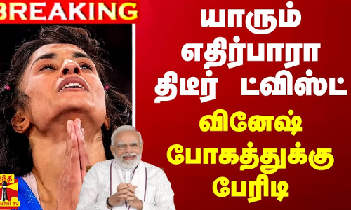 #BREAKING || யாரும் எதிர்பாரா திடீர் ட்விஸ்ட் - வினேஷ் போகத்துக்கு பேரிடி #BREAKING || யாரும் எதிர்பாரா திடீர் ட்விஸ்ட் - வினேஷ் போகத்துக்கு பேரிடி