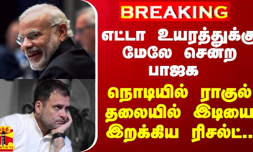 #BREAKING || எட்டா உயரத்துக்கு மேலே சென்ற பாஜக.. நொடியில் ராகுல் தலையில் இடியை இறக்கிய ரிசல்ட்... #BREAKING || எட்டா உயரத்துக்கு மேலே சென்ற பாஜக.. நொடியில் ராகுல் தலையில் இடியை இறக்கிய ரிசல்ட்...