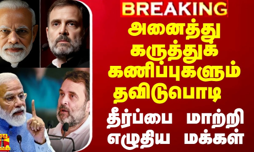 அனைத்து கருத்துக் கணிப்புகளும் தவிடுபொடி.. தீர்ப்பை மாற்றி எழுதிய மக்கள் அனைத்து கருத்துக் கணிப்புகளும் தவிடுபொடி.. தீர்ப்பை மாற்றி எழுதிய மக்கள்