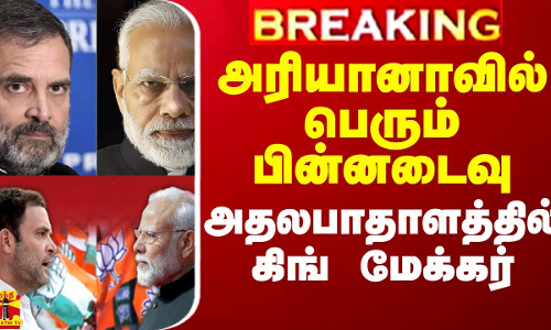 அரியானாவில் பெரும் பின்னடைவு.. அதலபாதாளத்தில் கிங் மேக்கர் அரியானாவில் பெரும் பின்னடைவு.. அதலபாதாளத்தில் கிங் மேக்கர்