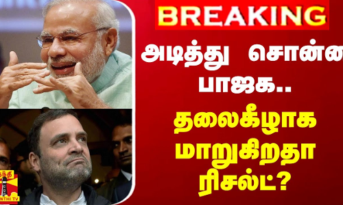 #BREAKING || அடித்து சொன்ன பாஜக.. தலைகீழாக மாறுகிறதா ரிசல்ட்?