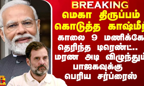 மெகா திருப்பம் கொடுத்த காஷ்மீர்.. மரண அடி விழுந்தும் பாஜகவுக்கு பெரிய சர்ப்ரைஸ்