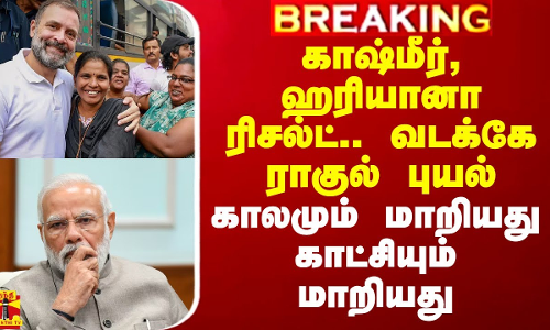 காஷ்மீர், ஹரியானா ரிசல்ட்.. வடக்கே ராகுல் புயல்.. காலமும் மாறியது காட்சியும் மாறியது காஷ்மீர், ஹரியானா ரிசல்ட்.. வடக்கே ராகுல் புயல்.. காலமும் மாறியது காட்சியும் மாறியது