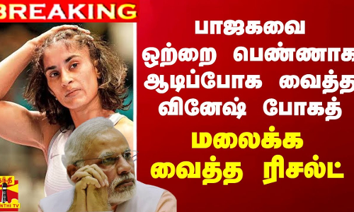 #BREAKING || பாஜகவை ஒற்றை பெண்ணாக ஆடிப்போக வைத்த வினேஷ் போகத் - மலைக்க வைத்த ரிசல்ட்