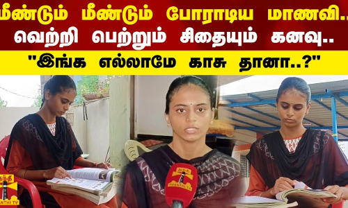 மீண்டும் மீண்டும் போராடிய மாணவி.. வெற்றி பெற்றும் சிதையும் கனவு ... இங்க எல்லாமே காசு தானா.. ? 
