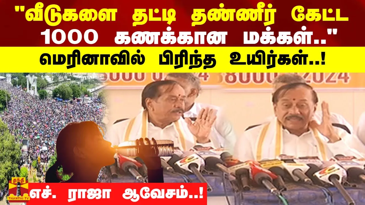 வீடுகளை தட்டி தண்ணீர் கேட்ட 1000 கணக்கான மக்கள்..மெரினாவில் பிரிந்த உயிர்கள்..!எச். ராஜா ஆவேசம்..!