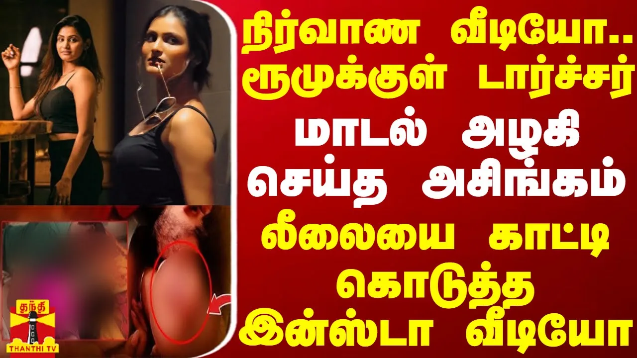 நிர்வாண வீடியோ.. ரூமுக்குள் டார்ச்சர்.. மாடல் அழகி செய்த அசிங்கம் - லீலையை காட்டிய இன்ஸ்டா வீடியோ