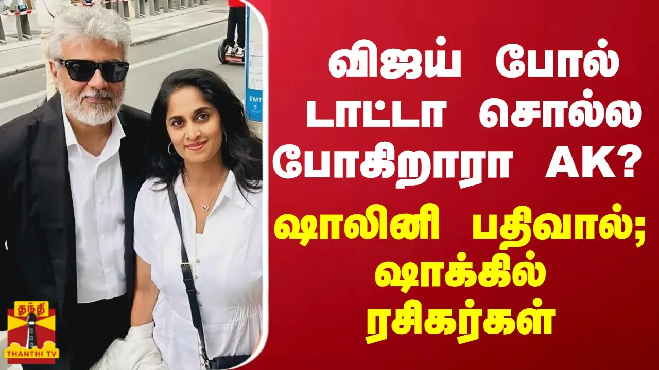 விஜய் போல் டாட்டா சொல்ல போகிறாரா AK? ஷாலினி பதிவால்... ஜாலி பிளஸ் ஷாக்கில் ரசிகர்கள்