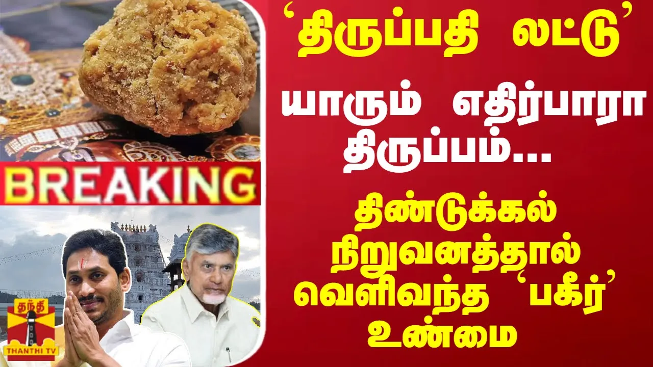 #Breaking : திருப்பதி லட்டு - எதிர்பாரா திருப்பம்... திண்டுக்கல் நிறுவனத்தால் வெளிவந்த `பகீர் உண்மை