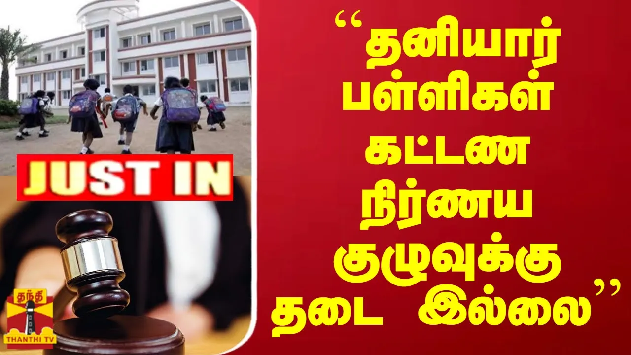 #JUSTIN : ``தனியார் பள்ளிகள் கட்டண நிர்ணய குழுவுக்கு தடை இல்லை | Court