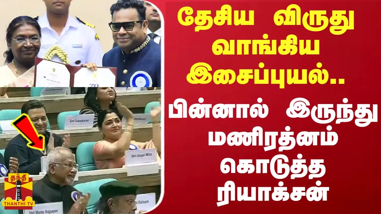 தேசிய விருது வாங்கிய இசைப்புயல்..பின்னால் இருந்து மணிரத்னம் கொடுத்த ரியாக்சன் | AR Rahman
