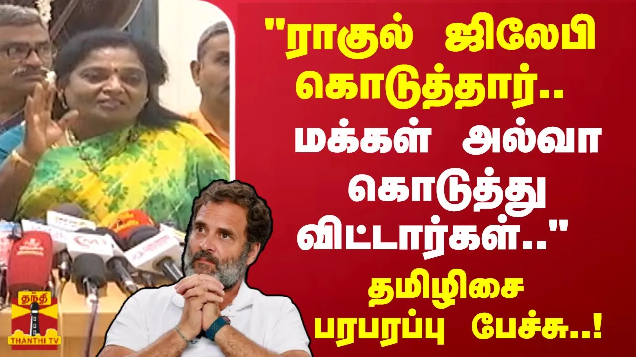 ராகுல் ஜிலேபி கொடுத்தார்.. மக்கள் அல்வா கொடுத்து விட்டார்கள்-தமிழிசை
