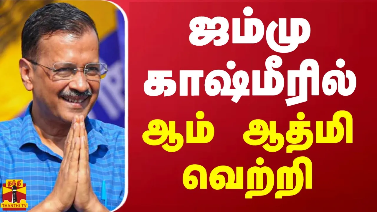 ஜம்மு காஷ்மீரில் ஆம் ஆத்மி முதல் வெற்றி