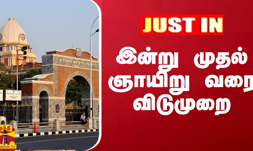 மாணவர்களின் போராட்டத்தால் சென்னை மாநில கல்லூரிக்கு  இன்று முதல் ஞாயிறு வரை விடுமுறை