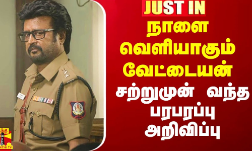 நாளை வெளியாகும் வேட்டையன்.. சற்றுமுன் வந்த பரபரப்பு அறிவிப்பு