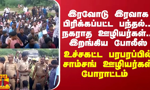 பிரிக்கப்பட்ட பந்தல்... நகராத ஊழியர்கள்... இறங்கிய போலீஸ் - பரபரப்பில் சாம்சங் ஊழியர்கள் போராட்டம்