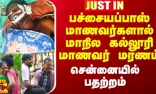 பச்சையப்பாஸ் மாணவர்களால் மாநில கல்லூரி மாணவர் மரணம் - சென்னையில் பதற்றம் பச்சையப்பாஸ் மாணவர்களால் மாநில கல்லூரி மாணவர் மரணம் - சென்னையில் பதற்றம்