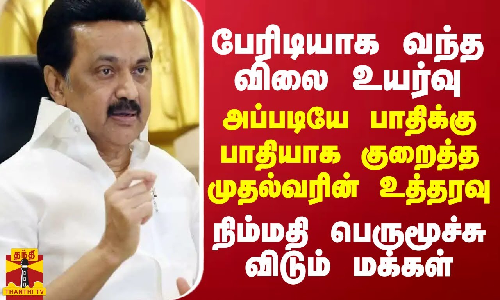 பேரிடியாக இறங்கிய விலை உயர்வு... அப்படியே பாதிக்கு பாதியாக குறைத்த முதல்வரின் உத்தரவு