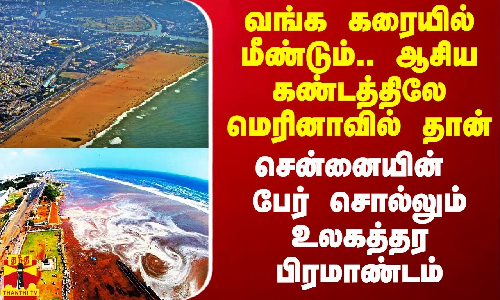 வங்க கரையில் மீண்டும்.. ஆசிய கண்டத்திலே மெரினாவில் தான்..சென்னையின் பேர் சொல்லும் உலகத்தர பிரமாண்டம்