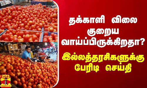 தக்காளி விலை குறைய வாய்ப்பிருக்கிறதா - இல்லத்தரசிகளுக்கு பேரிடி செய்தி தக்காளி விலை குறைய வாய்ப்பிருக்கிறதா - இல்லத்தரசிகளுக்கு பேரிடி செய்தி