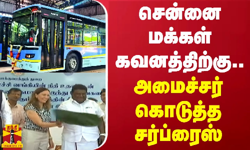 சென்னை மக்கள் கவனத்திற்கு..அமைச்சர் கொடுத்த சர்ப்ரைஸ் | Chennai | Tamilnadu