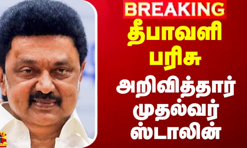 தீபாவளி பரிசு.. அறிவித்தார் முதல்வர் ஸ்டாலின் தீபாவளி பரிசு.. அறிவித்தார் முதல்வர் ஸ்டாலின்