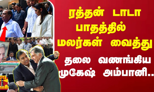 ரத்தன் டாடா பாதத்தில் மலர்கள் வைத்து தலை வணங்கிய முகேஷ் அம்பானி..!