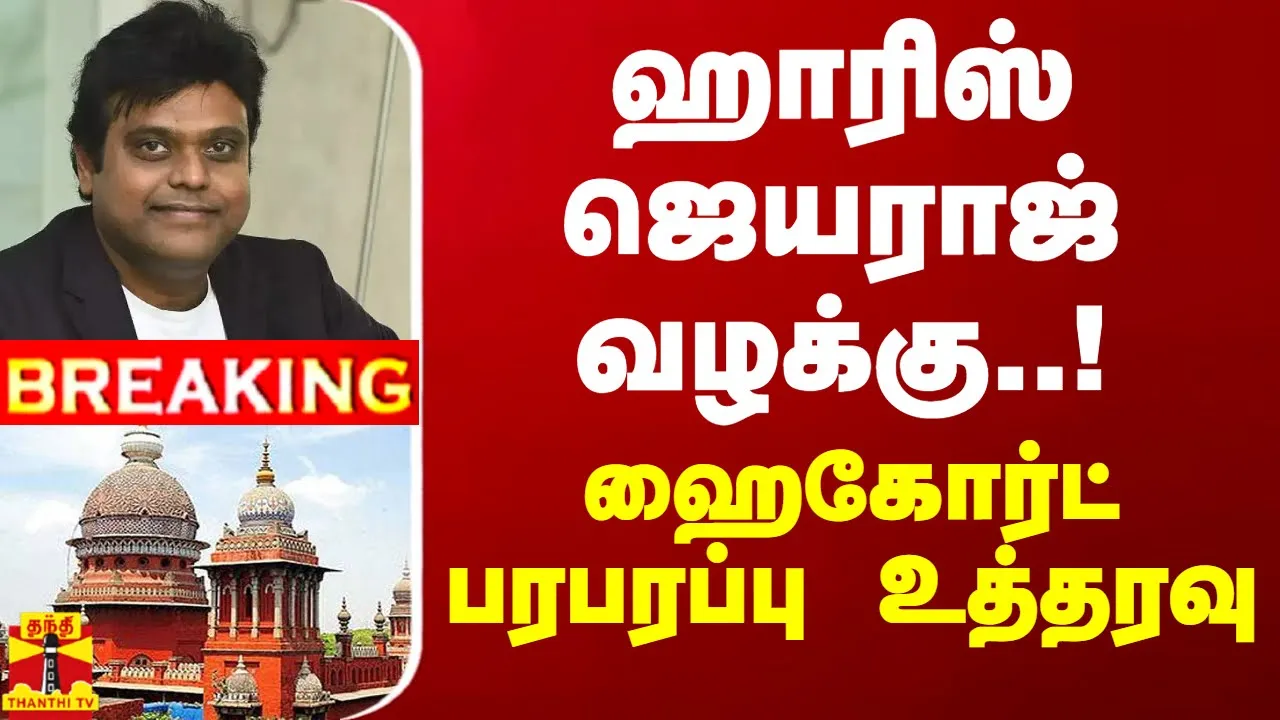 #BREAKING || ஹாரிஸ் ஜெயராஜ் வழக்கு..! ஹைகோர்ட் பரபரப்பு உத்தரவு | Harris Jayaraj
