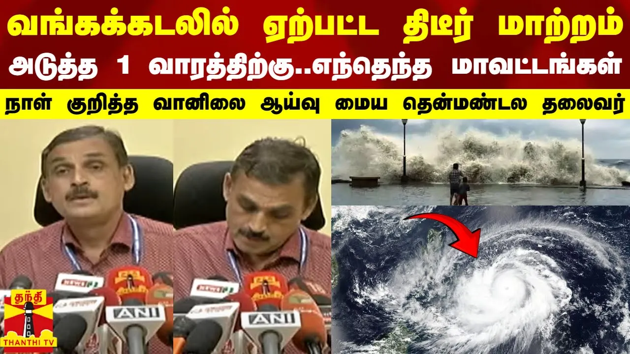 வங்கக்கடலில் ஏற்பட்ட திடீர் மாற்றம்..அடுத்த ஒரு வாரத்திற்கு..எந்தெந்த மாவட்டங்கள்.. ? Rain Update
