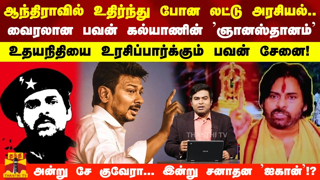 உதிர்ந்து போன லட்டு அரசியல்.. உதயநிதியை உரசிப்பார்க்கும் பவன்ஸ் சேனை,..!