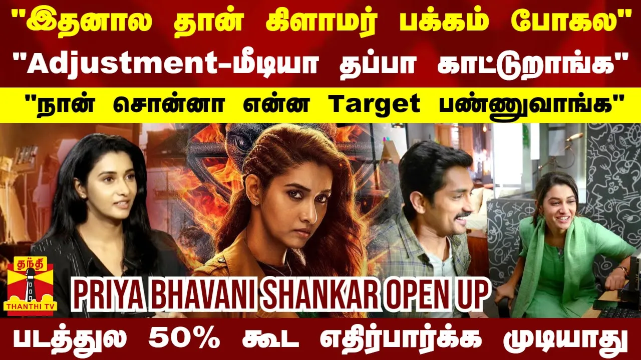 இதனால தான் கிளாமர் பக்கம் போகல..நான் சொன்னா Target பண்ணுவாங்க | Priya Bhavani Shankar Interview