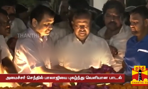 அமைச்சர் செந்தில் பாலாஜியை புகழ்ந்து வெளியான பாடல்