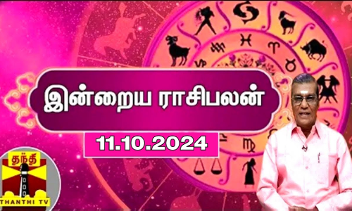 Today Rasi palan || இன்றைய ராசிபலன் - 11.10.2024 | Indraya Raasipalan | ஜோதிடர் சிவல்புரி சிங்காரம்