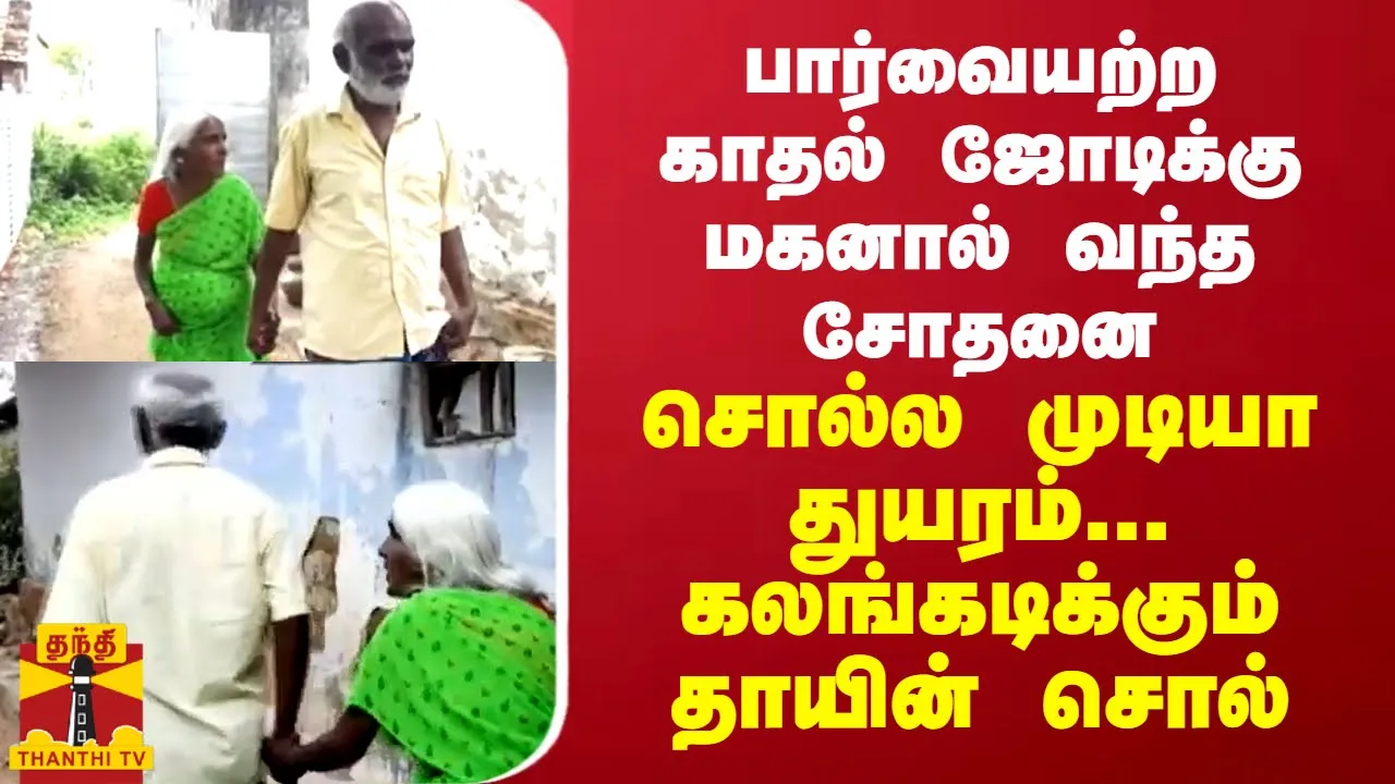 பார்வையற்ற காதல் ஜோடிக்கு மகனால் வந்த சோதனை... சொல்ல முடியா துயரம்... கலங்கடிக்கும் தாயின் சொல்