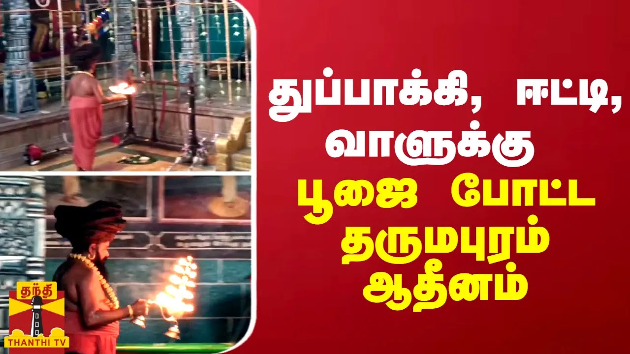 துப்பாக்கி, ஈட்டி, வாளுக்கு பூஜை போட்ட தருமபுரம் ஆதீனம்