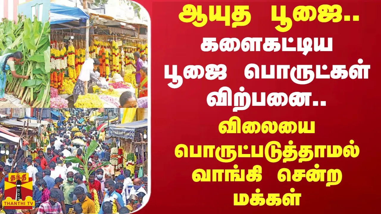 ஆயுத பூஜை..களைகட்டிய பூஜை பொருட்கள் விற்பனை..விலையை பொருட்படுத்தாமல் வாங்கி சென்ற மக்கள்