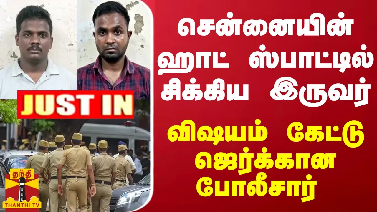 #JUSTIN : சென்னையின் ஹாட் ஸ்பாட்டில் சிக்கிய இருவர்... விஷயம் கேட்டு ஜெர்க்கான போலீசார் | TN Police