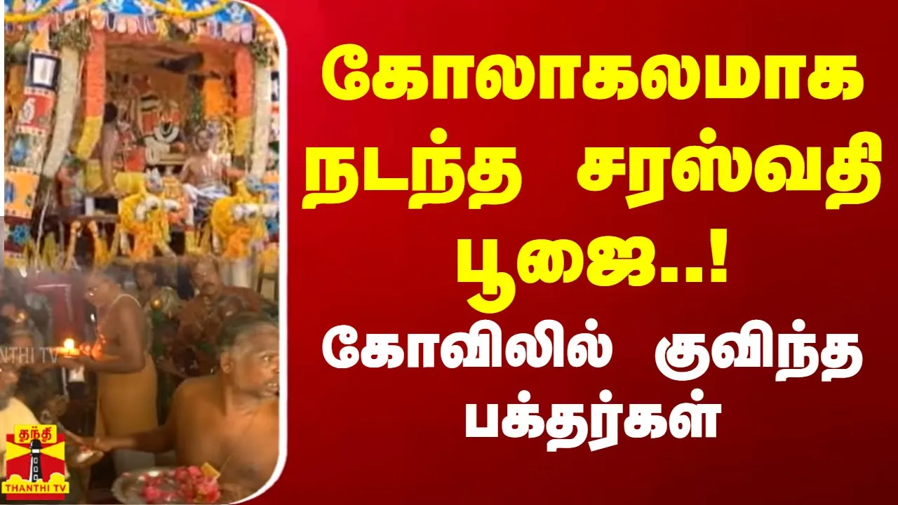 கோலாகலமாக நடந்த சரஸ்வதி பூஜை..!  கோவிலில் குவிந்த பக்தர்கள் | Saraswati Puja
