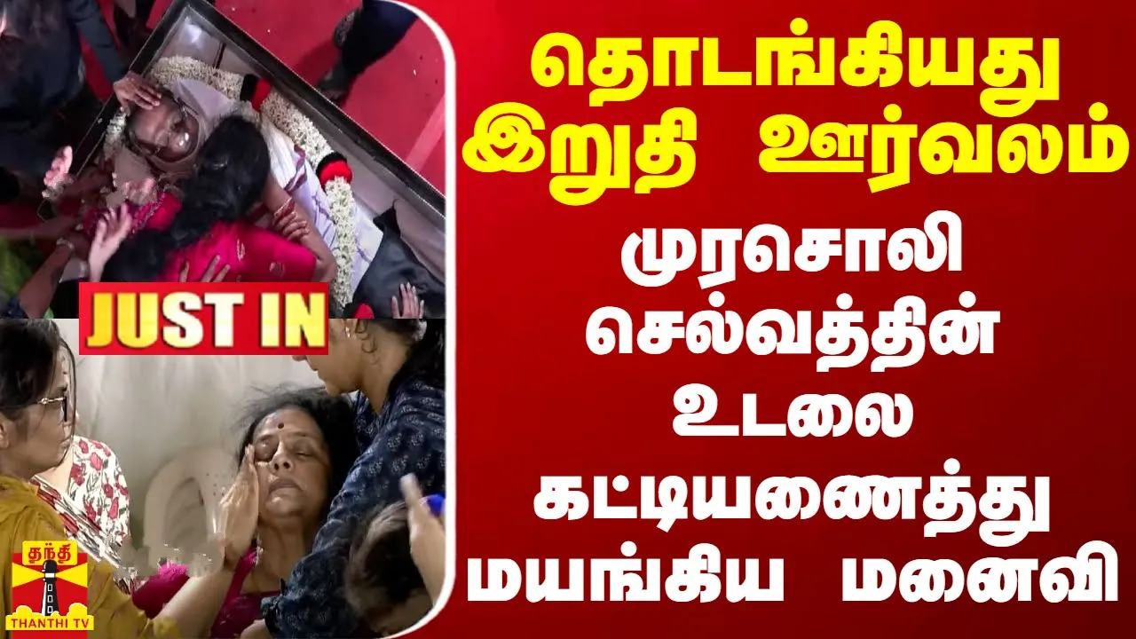 #JUSTIN || தொடங்கியது இறுதி ஊர்வலம் - முரசொலி செல்வத்தின் உடலை கட்டியணைத்து மயங்கிய மனைவி